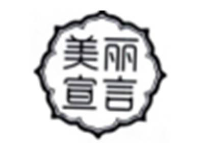 美丽宣言