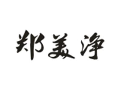郑美净