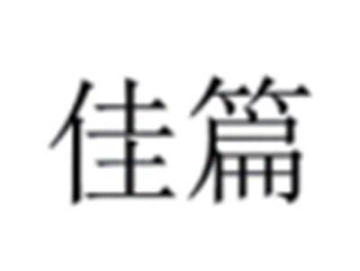 佳篇