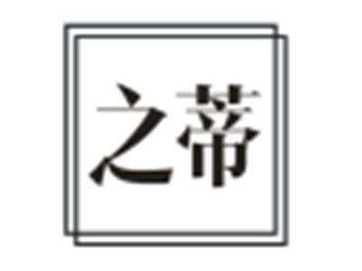 之蒂
