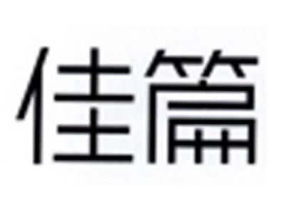 佳篇