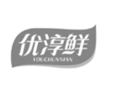 优淳鲜