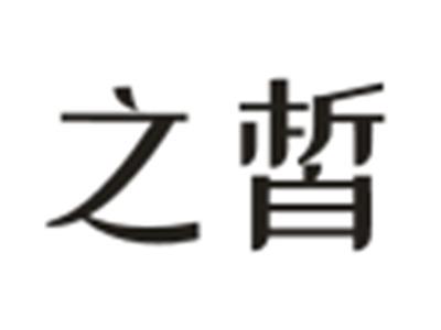 之皙