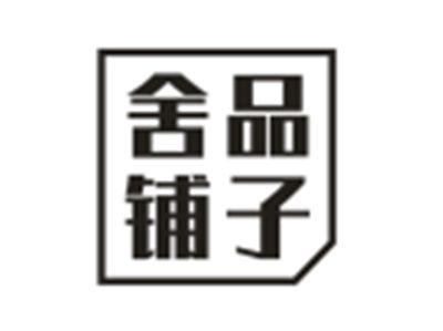舍品铺子