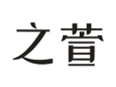 之萱