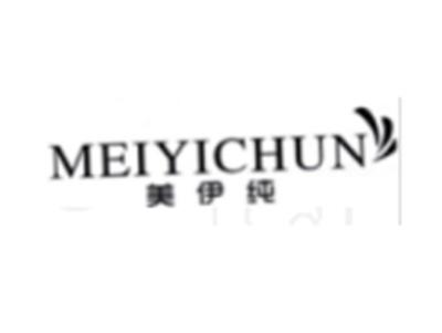 美伊纯