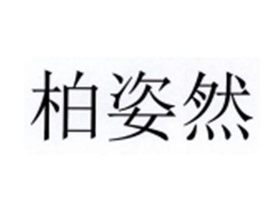 柏姿然