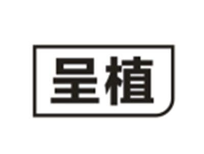 呈植