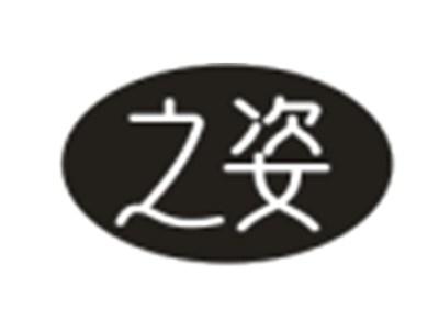 之姿