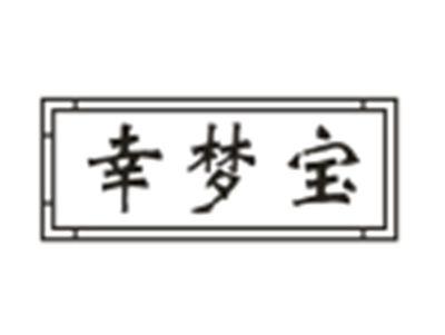 幸梦宝