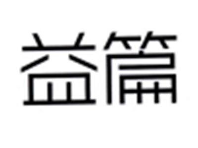 益篇