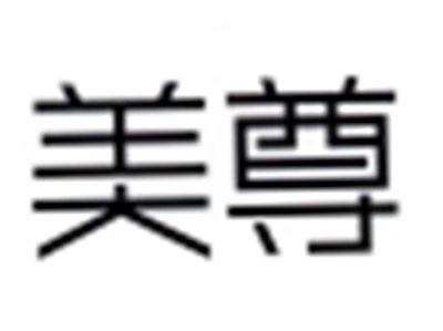 美尊