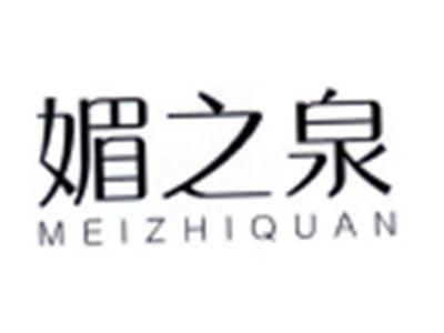 媚之泉