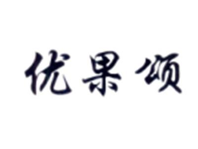 优果颂