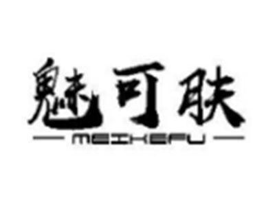 魅可肤