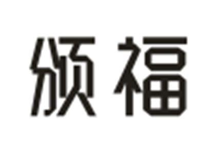 颁福