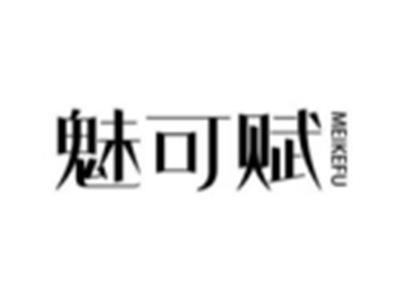魅可赋
