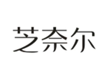 芝奈尔
