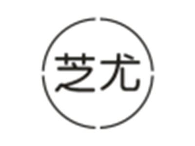 芝尤