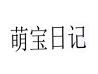 萌宝日记