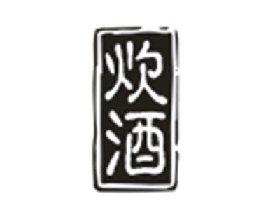 炊酒