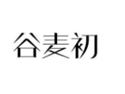 谷麦初