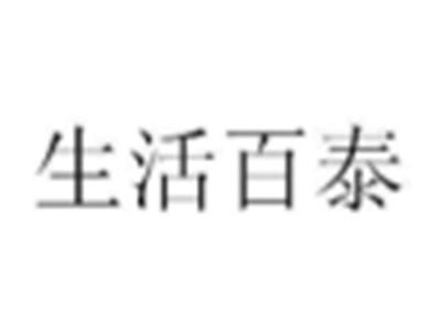 生活百泰