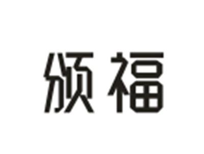 颁福