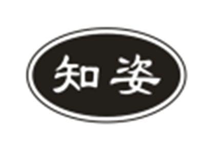知姿