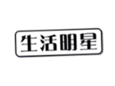 生活明星