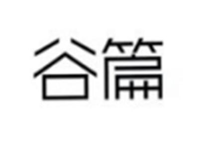 谷篇