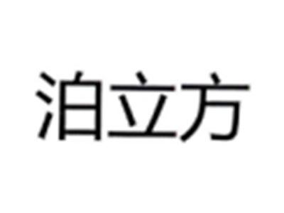 泊立方