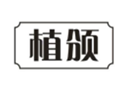 植颁