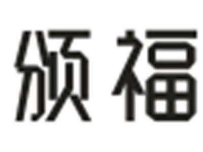 颁福