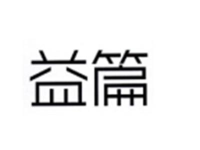 益篇