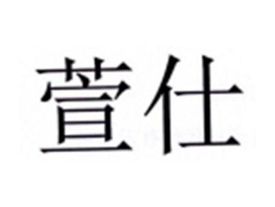 萱仕