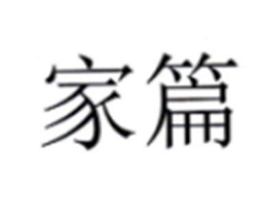 家篇