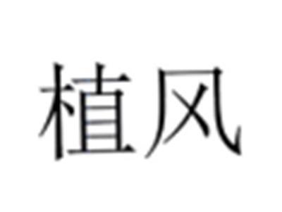 植风