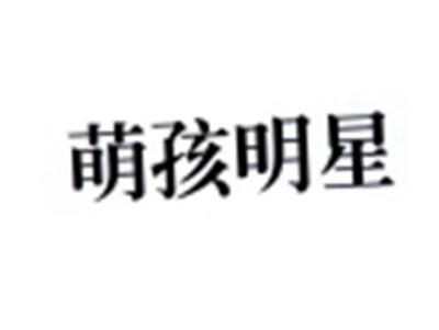 萌孩明星