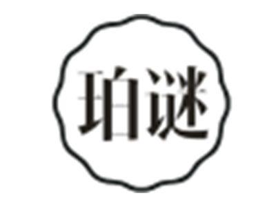 珀谜