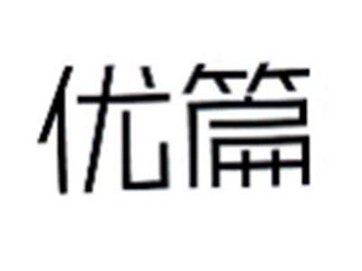优篇