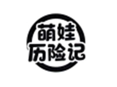 萌娃历险记