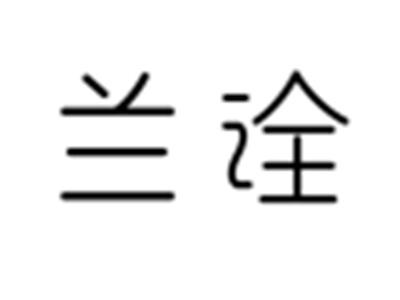 兰诠