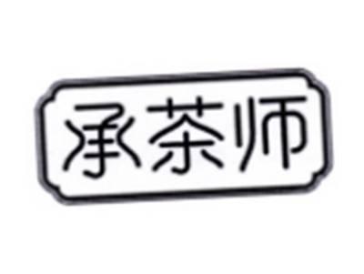 承茶师