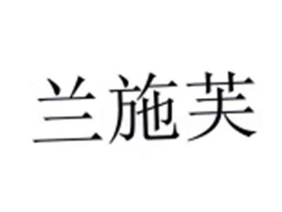 兰施芙
