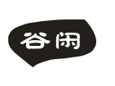 谷闲