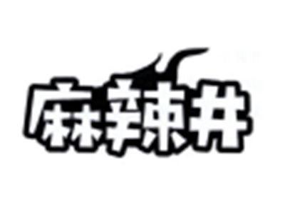 麻辣井