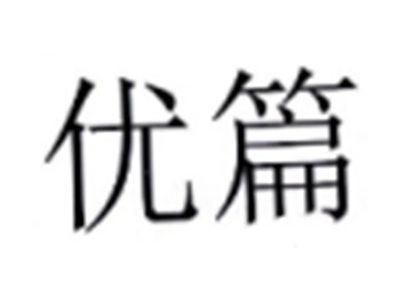 优篇