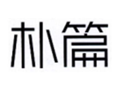 朴篇