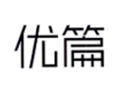 优篇